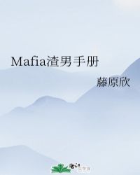 Mafia渣男手册