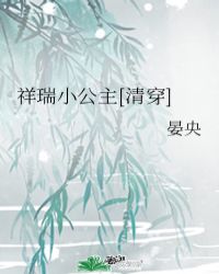 祥瑞小公主[清穿]