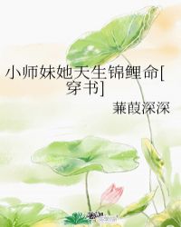 小师妹她天生锦鲤命[穿书]