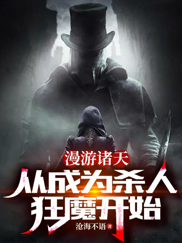 �������죺�ӳ�Ϊɱ�˿�ħ��ʼ