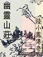 ½С��ϵ�С�����ɽׯ