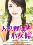 ���ܲð���СŮӶ