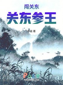 民国：关东参王