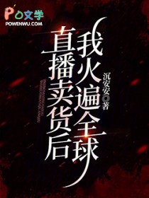 直播卖货后我火遍全球
