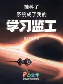 挂科了，系统成了我的学习监工