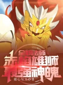 全职法师：赤焰雄狮，最强神魄！
