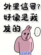 外星信号？好像是我发的