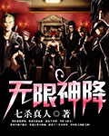 无限神降