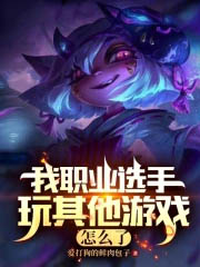LOL：我职业打其他游戏不行？
