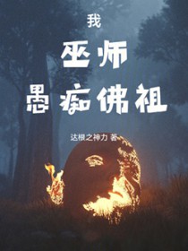 我，巫师，愚痴佛祖