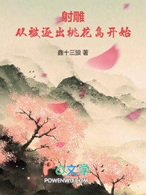 射雕：从被逐出桃花岛开始