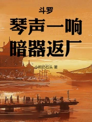 斗罗：琴声一响，暗器返厂