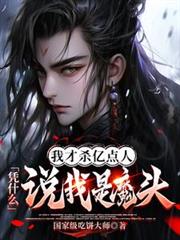 Ҳɱڵˣƾʲô˵ħͷ