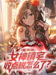 ������Ů����լ���յ�˰��ô�ˣ�