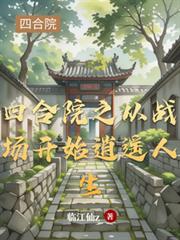 �ĺ�Ժ֮��ս����ʼ��ң����