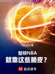 ����NBA���Ϳ���Щ��Ƥ��