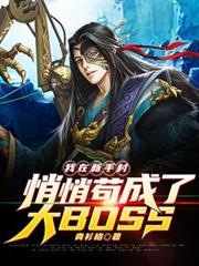�������ִ����Ĺ����˴�BOSS