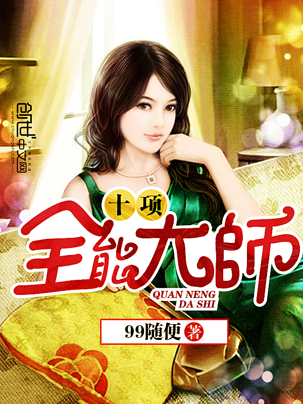 ʮ��ȫ�ܴ�ʦ