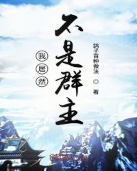 �Ҿ�Ȼ��������ȺȺ��